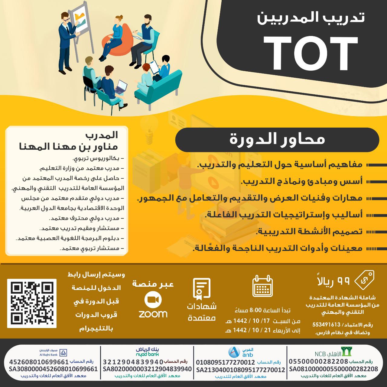 إعداد وتدريب المدربين TOT