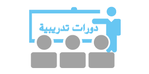 دورات تدريبية معتمدة 