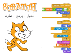 صناعة الأفلام التعليمية باستخدام لغة البرمجة الإبداعية سكراتش Scratch